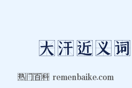 滿頭大汗近义词是什么意思的图片